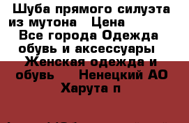 Шуба прямого силуэта из мутона › Цена ­ 6 000 - Все города Одежда, обувь и аксессуары » Женская одежда и обувь   . Ненецкий АО,Харута п.